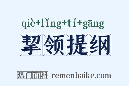 挈领提纲是什么意思的图片